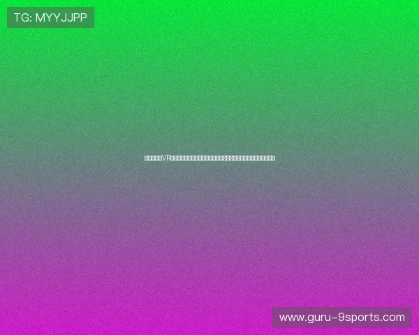 虚拟现实（VR）观赛系统全面进入商用：球迷在家就能体验坐在教练席看球的震撼